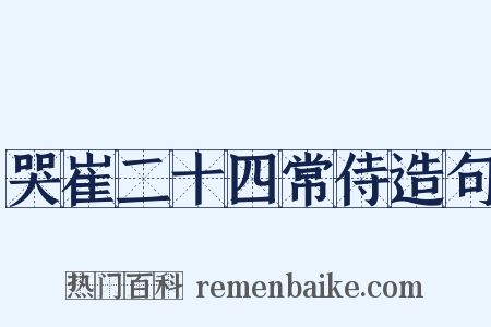 哭崔二十四常侍造句是什么意思的图片